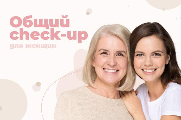 Чекап для женщин после 50 лет: какие анализы и обследования пройти обязательно