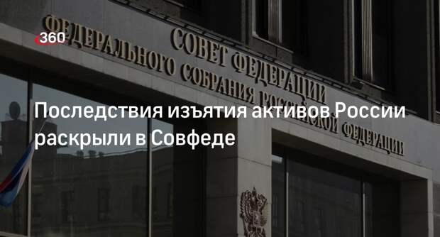 Матвиенко: Совфед готов рассмотреть ответные меры на изъятие активов России