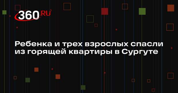 Ребенка и трех взрослых спасли из горящей квартиры в Сургуте