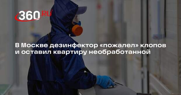 Москвичка пожаловалась на центр дезинфекции, оставивший ее квартиру с клопами