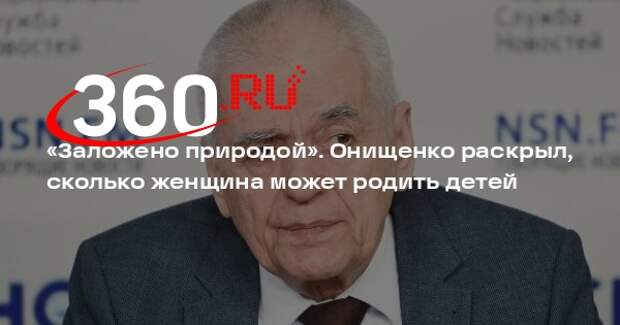Онищенко: женщины могут родить неограниченное число детей, если есть здоровье