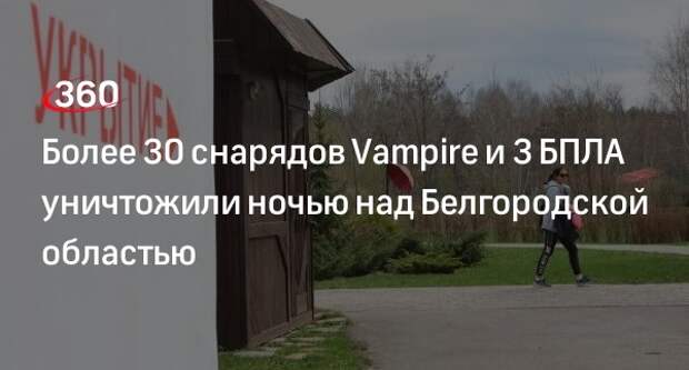 ПВО сбила над Белгородской областью 32 реактивных снаряда Vampire за ночь
