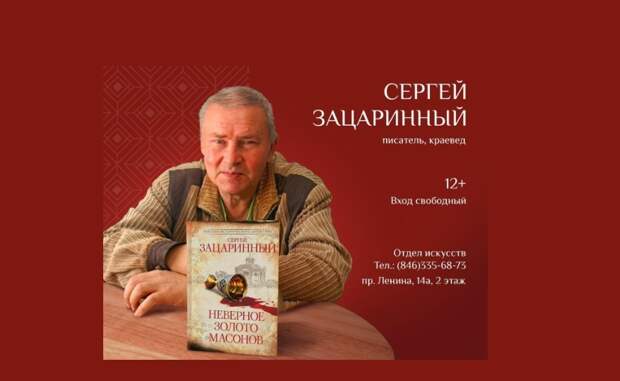 Сергей Зацаринный представит новый роман в Самаре