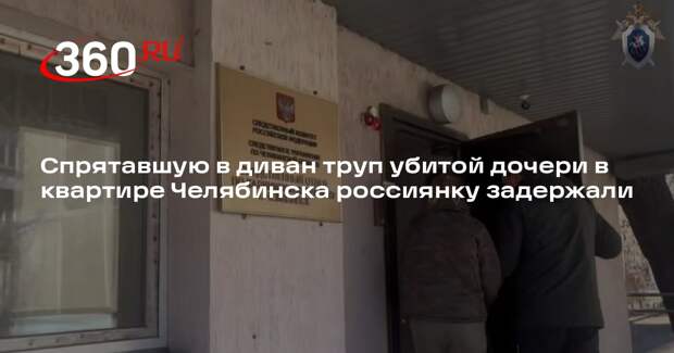 СК сообщил о задержании подозреваемой в убийстве пятилетней дочери в Челябинске