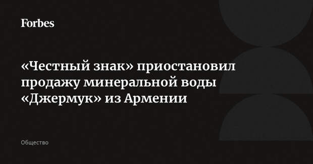 «Честный знак» приостановил продажу минеральной воды «Джермук» из Армении