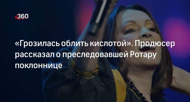Продюсер Лавров назвал преследовавшую певицу Ротару поклонницу маньячкой