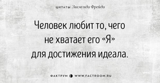 Зигмунд Фрейд о любви и страсти: 25 открыток