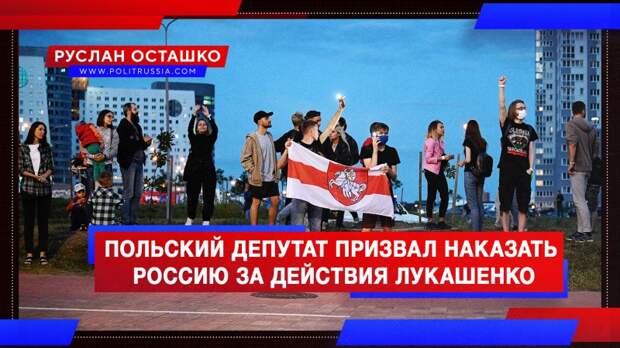 Цирк приехал: польский депутат призвал наказать Россию за действия Лукашенко