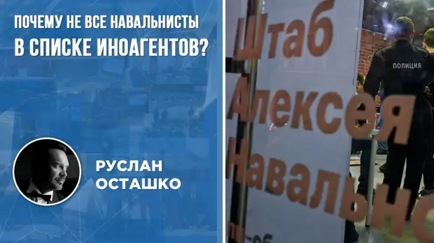 Минюст пополнил список иноагентов, но почему в нём не все навальнисты?