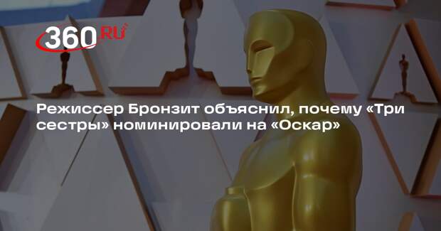 Бронзит связал номинацию «Трех сестер» на «Оскар» с жанром и мастерством