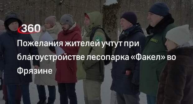 Пожелания жителей учтут при благоустройстве лесопарка «Факел» во Фрязине
