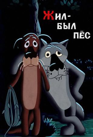 Жил-был пёс: интересные факты ссср, кино, факты, Жил-был пёс