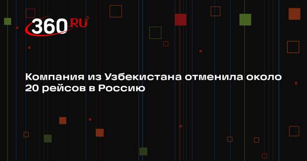 Компания Qanot Sharq до 6 марта отменила порядка 20 рейсов в РФ из-за проверок