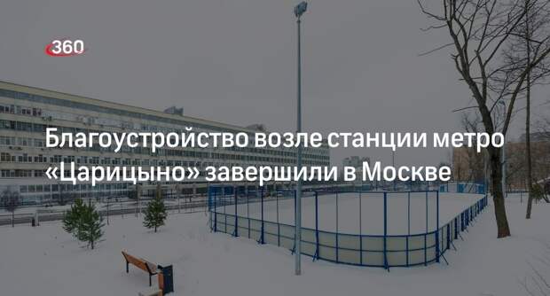 Территорию возле станции метро «Царицыно» в Москве благоустроили