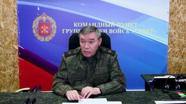 Герасимов отметил успехи группировки "Север" в создании полосы безопасности