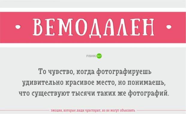 Эмоции, которые вы чувствуете, но не можете объяснить (23 фото)