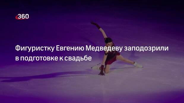 Фигуристку Евгению Медведеву заподозрили в подготовке к свадьбе