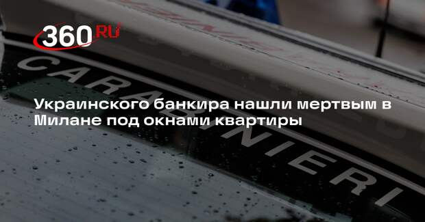 Украинского банкира нашли мертвым в Милане под окнами квартиры