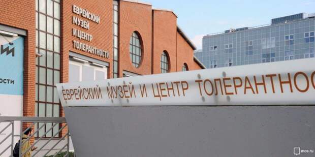 Центр толерантности / Фото: mos.ru
