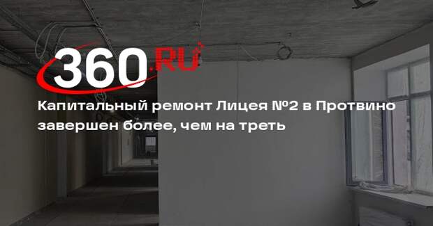 В Лицее №2 в Протвино продолжается капитальный ремонт