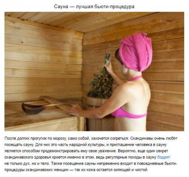 10 полезных привычек, благодаря которым жители Скандинавии остаются здоровыми и привлекательными. 05