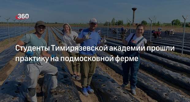Студенты Тимирязевской академии прошли практику на подмосковной ферме