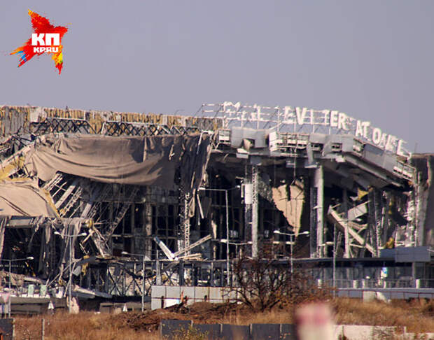 Разрушенный терминал донецкого аэропорта, бои за который продолжаются по сей день Александр КОЦ