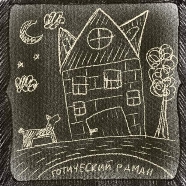 Готический роман с замком, роковыми отношениями и смыслом, который может не порадовать феминисток