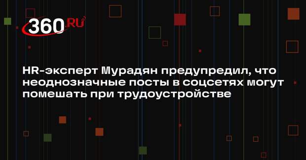 HR-эксперт Мурадян предупредил, что неоднозначные посты в соцсетях могут помешать при трудоустройстве