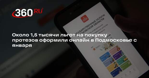 Около 1,5 тысячи льгот на покупку протезов оформили онлайн в Подмосковье с января