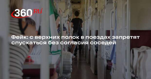 Запрет на спуск с полок в поездах без разрешения оказался недостоверным