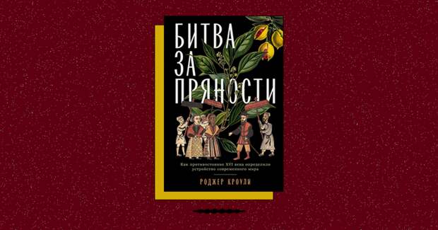 Как спор за пряности XVI века сформировал современный мир: что увидели испанцы на Молукках