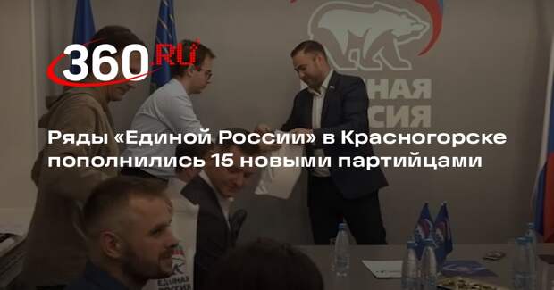 Ряды «Единой России» в Красногорске пополнились 15 новыми партийцами