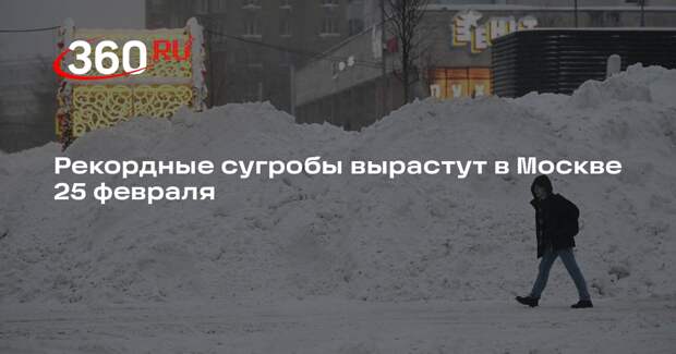 Синоптик Леус: рекорд по высоте снега в Москве может обновиться 25 февраля