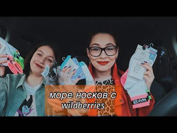 HAUL С ПОДРУГОЙ // шуршим дешёвыми носками с wildberries