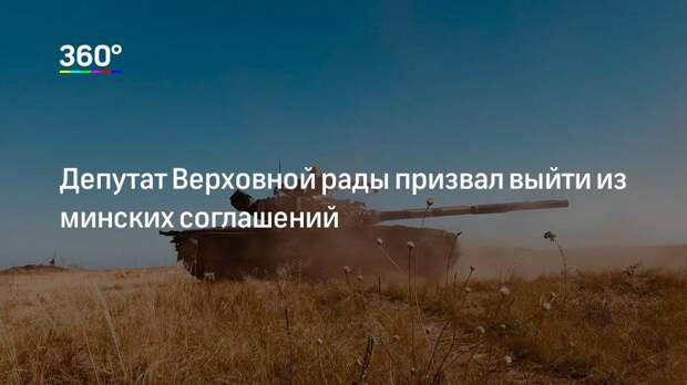 Депутат Верховной рады призвал выйти из минских соглашений
