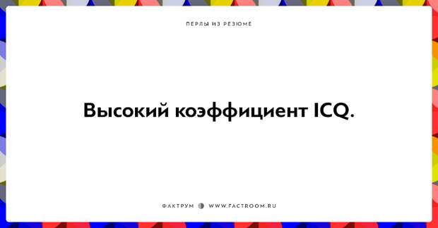 20 незабываемых перлов из резюме оригинальных людей