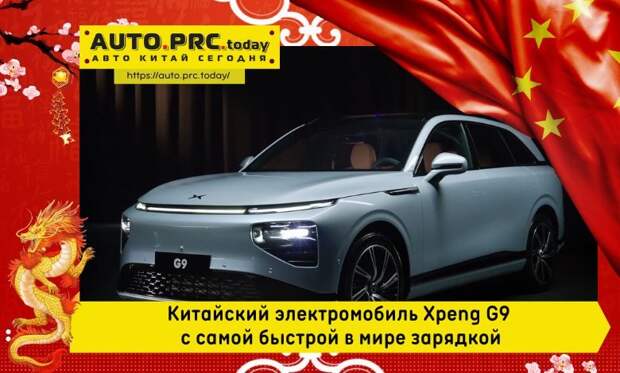 Китайский электромобиль Xpeng G9 с самой быстрой в мире зарядкой