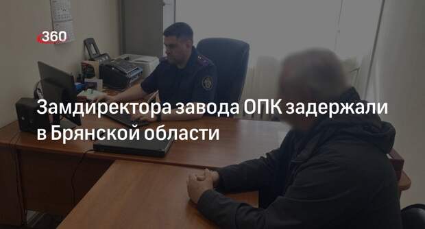 ФСБ задержала замдиректора завода ОПК по подозрению в коммерческом подкупе
