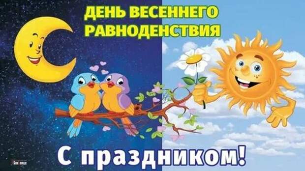 День весеннего равноденствия