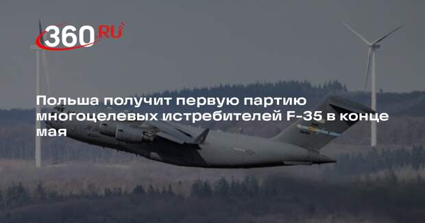 Польша получит первую партию многоцелевых истребителей F-35 в конце мая