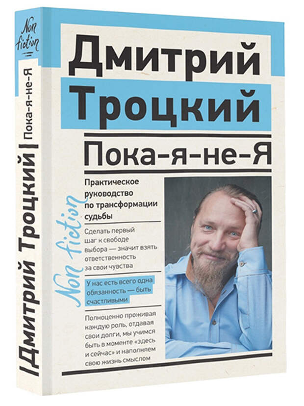 Книга "Пока-я-не-Я: Практическое руководство по трансформации судьбы" Дмитрия Троцкого