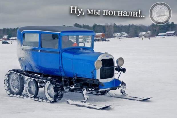 Ну, мы погнали