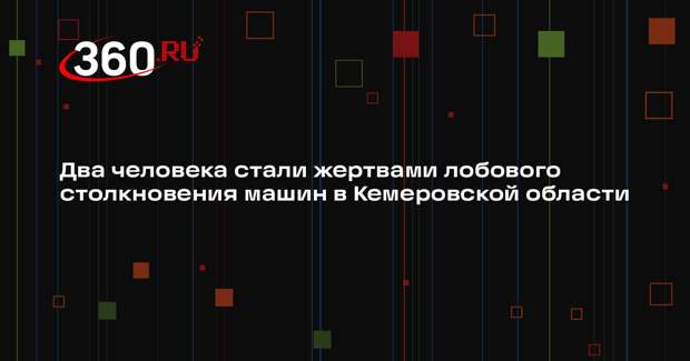 Два человека стали жертвами лобового столкновения машин в Кемеровской области