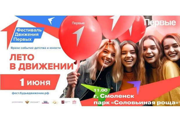 В Смоленске пройдет фестиваль Движения Первых