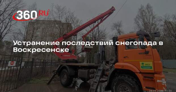 Устранение последствий снегопада в Воскресенске