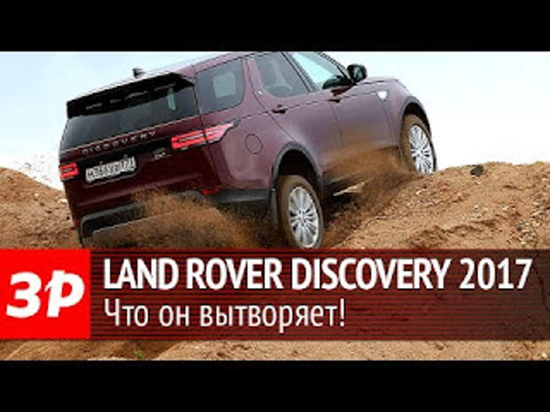 Новый Land Rover Discovery 2017 - первый тест-драйв