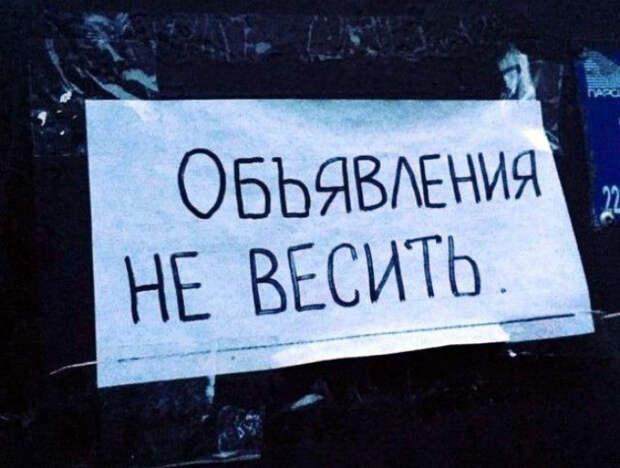 «Не весить».