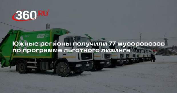 Южные регионы получили 77 мусоровозов по программе льготного лизинга