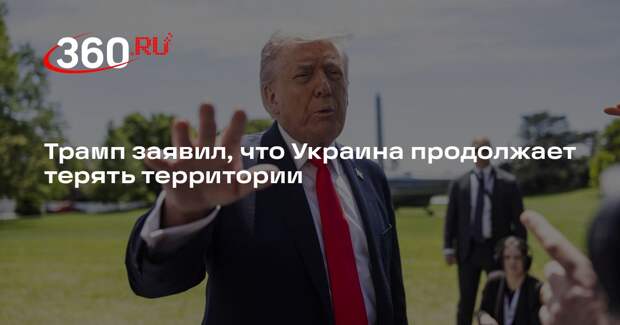 Трамп заявил, что Украина продолжает терять территории